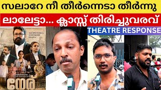 ലാലേട്ടന്റെ തിരിച്ചുവരവ് 🔥 Neru theatre Response georgettans Ragam Thrissur nerumovie mohanlal [upl. by Ahsyekat550]