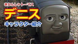 きかんしゃトーマスキャラクター紹介：デニス Thomas amp Friends Dennis [upl. by Jeffery]