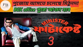 এক্সক্লুসিভ আপডেট ফিরছে ফাটাকেষ্টMITHUN DA পুরো সুনামি হবে বস [upl. by Finn]