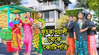 ফুচকাওয়ালী থেকে কোটিপতি  Fuchkaowali Theke Kotipoti  Natok  Urme  Kobita  Nazmul  nahin tv [upl. by Karb]