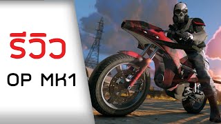 มอไซต์ที่ขับยากที่สุดในเกม Oppressor MK1 [upl. by Kristin]