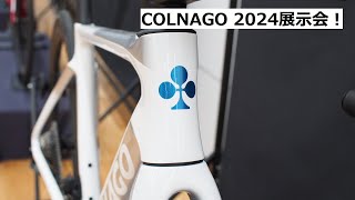 COLNAGOコルナゴ 2024年モデルの展示会に行ってきました！V4RSやC68をはじめ、新仕様が発表されたV3やG3X等、色々紹介！ [upl. by Carn999]