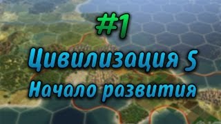 1 Давайте играть в Civilization V  Начало развития [upl. by Novick]