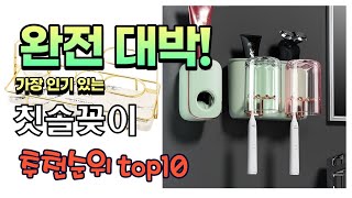 가장 인기있는 칫솔꽂이 추천 판매순위 TOP10 가성비 평점 후기 비교 [upl. by Yemiaj553]