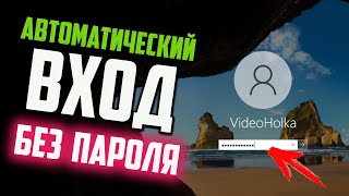 Как настроить автоматический вход в Windows 10 без пароля [upl. by Sharlene]