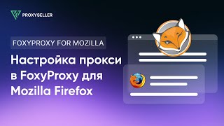 Пошаговая настройка прокси в FoxyProxy для Mozilla Firefox [upl. by Nilyak]