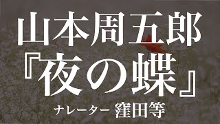 『夜の蝶』作：山本周五郎 朗読：窪田等 作業用BGMや睡眠導入 おやすみ前 教養にも 本好き 青空文庫 [upl. by Athena798]