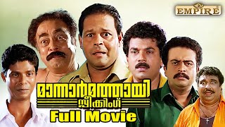 Mannar Mathai Speaking Malayalam Full Movie Comedy Thriller Film  Innocent  SiddiqueLal  Mukesh [upl. by Sineray]