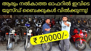 Used Bikes For Sale  വമ്പൻ ഓഫറുകൾ [upl. by Aileda322]