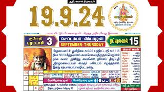 Today Tamil Calendar amp Rasi palan 19 September 2024 [upl. by Dranoel]