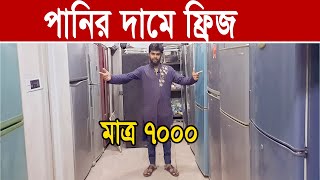 কম দামে ফ্রিজ কিনুন। সস্তায় পুরাতন ফ্রিজ। used fridge price in bangladesh 2022 । ৭০০০ পুরাতন ফ্রিজ [upl. by Chrisse]