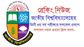 How to Check Degree 3rd Year Result 2023  ডিগ্রী ৩য় বর্ষ পরীক্ষার ফলাফল প্রকাশ [upl. by Naujtna]