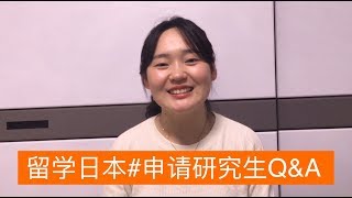 【留学日本】研究生申请QampA：所需材料、联系导师、写研究计划书、择校时需考虑的因素、学费奖学金等等 [upl. by Sherrill]