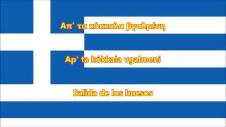 Himno Nacional de Grecia GriegoEspañol  Anthem of Greece [upl. by Stefania]