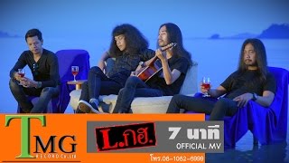 7 นาที วง Lกฮ  TMG OFFICIAL MV [upl. by Gonroff]