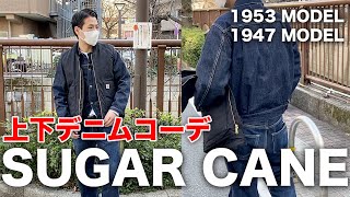 【1分間コーデ】春にデニムのセットアップシュガーケーンのGジャンとジーンズで春コーデ！【SUGAR CANE19471953デニムジャケット】 [upl. by Janiuszck]