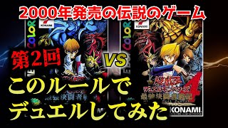 【第2回】GB売上8位の伝説のゲーム「遊戯王DM4」のルールでデュエルしてみたｗｗ【海馬デッキVS城之内デッキ対戦動画】 [upl. by Folberth]