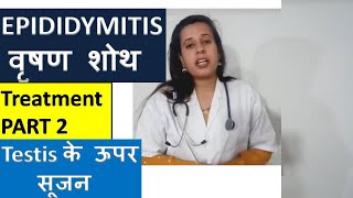 EPIDIDYMITIS TREATMENT  वृषण में सूजन का इलाज  Testis swelling and pain Treatment  nehajoshi [upl. by Githens845]