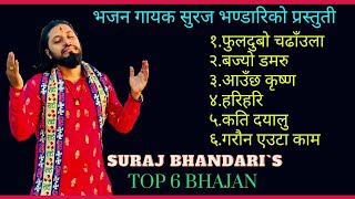 सुरज भन्डारीको चर्चित भजनहरु  Suraj Bhandari Top 6 Bhajan [upl. by Akenor]