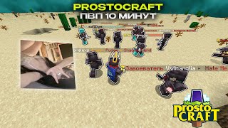 10МИНУТ УНИЧТОЖЕНИЯ АНАРХИСТОВ  PROSTOCRAFT PVP ON [upl. by Stesha]