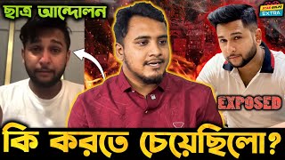 Tawhid Afridi ছাত্র আন্দোলনের সময় আসলে কি করতে চেয়েছিলো হলো সেটা ফাঁস [upl. by Raycher608]