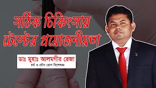 পরীক্ষানীরিক্ষার প্রয়োজনীয়তা । ডা আলমগীর রেজা । Diagnostic Test [upl. by Itnahs992]