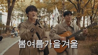 지디형 컴백기념 봄여름가을겨울 불러봤습니다 with 곽진언 [upl. by Jacquette525]