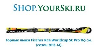 Горные лыжи Fischer RC4 Worldcup SC Pro [upl. by Ailuy718]