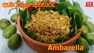 ඇඹරැල්ලා අච්චාරු Ambarella EP168 [upl. by Eliason]