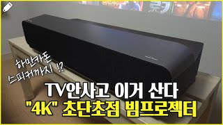 TV를 대체할 수 있을까 뷰소닉 4K 초단초점 빔프로젝터 X10004K 제품 리뷰 [upl. by Dabbs]