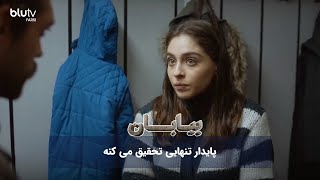 سریال ترکی بیابان  پایدار تنهایی تحقیق می کنه  Serial Biaban  REVIEW [upl. by Lenoyl]