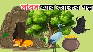 Sarosh Aar Kaker Golpo সারস আর কাকের গল্প Panchatantra Moral Story Bangla Cartoon Story [upl. by Armando880]