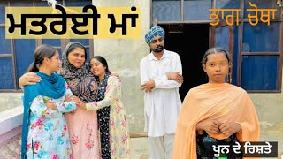 ਮਤਰੇਈ ਮਾਂ ਭਾਗ4Matarei Maa  Punjabi Short Movie 2023  Emotional Punjabi Film [upl. by Hgeilyak]