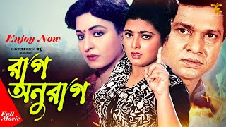 Raag Anurag  রাগ অনুরাগ   Shabana  Alomgir  Shabnaz  Bapparaz  Full Movie  Enjoy Time HD [upl. by Eladnwahs93]