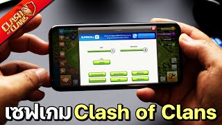 วิธีเซฟเกม Clash of Clans กับระบบ Supercell ID [upl. by Kcirad]