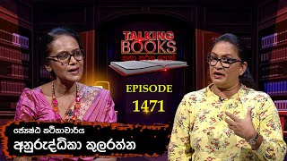 TALKING BOOKS  Anuruddhika Kularathne05  Ep 1471 [upl. by Kerwinn]