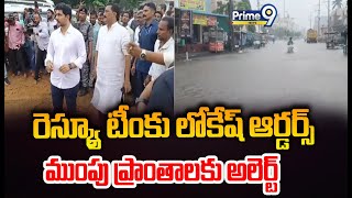 రెస్క్యూ టీంకు లోకేష్ ఆర్డర్స్ ముంపుప్రాంతాలకు అలెర్ట్  Nara Lokesh  Prime9 News [upl. by Rednas]