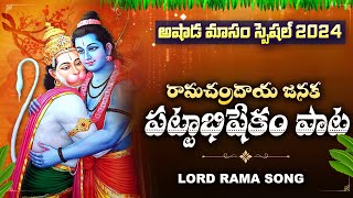 రామచంద్రాయ జనక  Ramachandraya Janaka Song With Telugu Lyrics  Tuesday Bhakthi Songs [upl. by Tortosa]