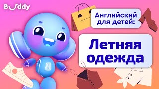 Летняя одежда на английском  Учим английские слова с Бадди  Buddyai  Английский для детей [upl. by Ynaffets823]