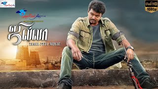 Jilla  Thalapathy Vijay Kajal Agarwal Mohanlal  Tamil Full Movie  Remastered  Super Good Films [upl. by Whittaker425]