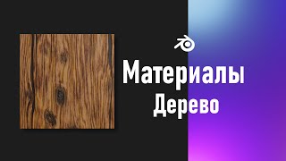 1 Blender Процедурная текстура дерева Материалы [upl. by Mendes]