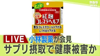 【LIVE】小林製薬が会見で謝罪「機能性表示食品」を自主回収 摂取した13人が腎疾患など報告「紅麹コレステヘルプ」など３商品 [upl. by Cahra419]