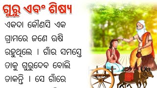 ଗୁରୁ ଆଶୀର୍ବାଦ  odia gapa  odia kahani odialyricsstory  odia gapa lekhare [upl. by Soisinoid908]