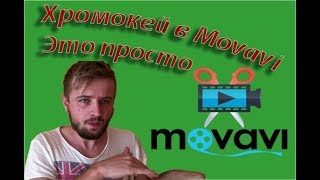 Movavi Хромакей [upl. by Nylodnewg]