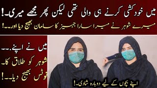 MAY KUDKUSHI KRNAY WALI THI KAY MUJY میرے شوہر نے میرا سارا جہیز بھیج دیا  MUBEEN ALI [upl. by Orelia579]