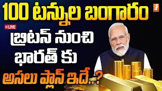 🔴Live  వామ్మో 100 టన్నుల ఇదేం ట్విస్టు గురు  India Gets 100 Tonnes Gold From UK  RBI  iNews [upl. by Shea]