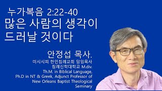 누가복음 22240 많은 사람의 생각이 드러날 것이다 미시시피 한인침례교회 안정섭 목사 [upl. by Niamert]