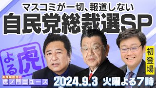 【虎ノ門ニュース  自民党総裁選SP】202493火 石橋文登×岩田 温×須田慎一郎 [upl. by Veronica]