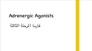 فارما مرحلة ثالثة Adrenergic agonist part 1 [upl. by Nasus]