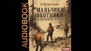 2004467 Аудиокнига Баум Лаймен Фрэнк quotМальчикиохотники за удачей на Аляскеquot [upl. by Eserrehs244]